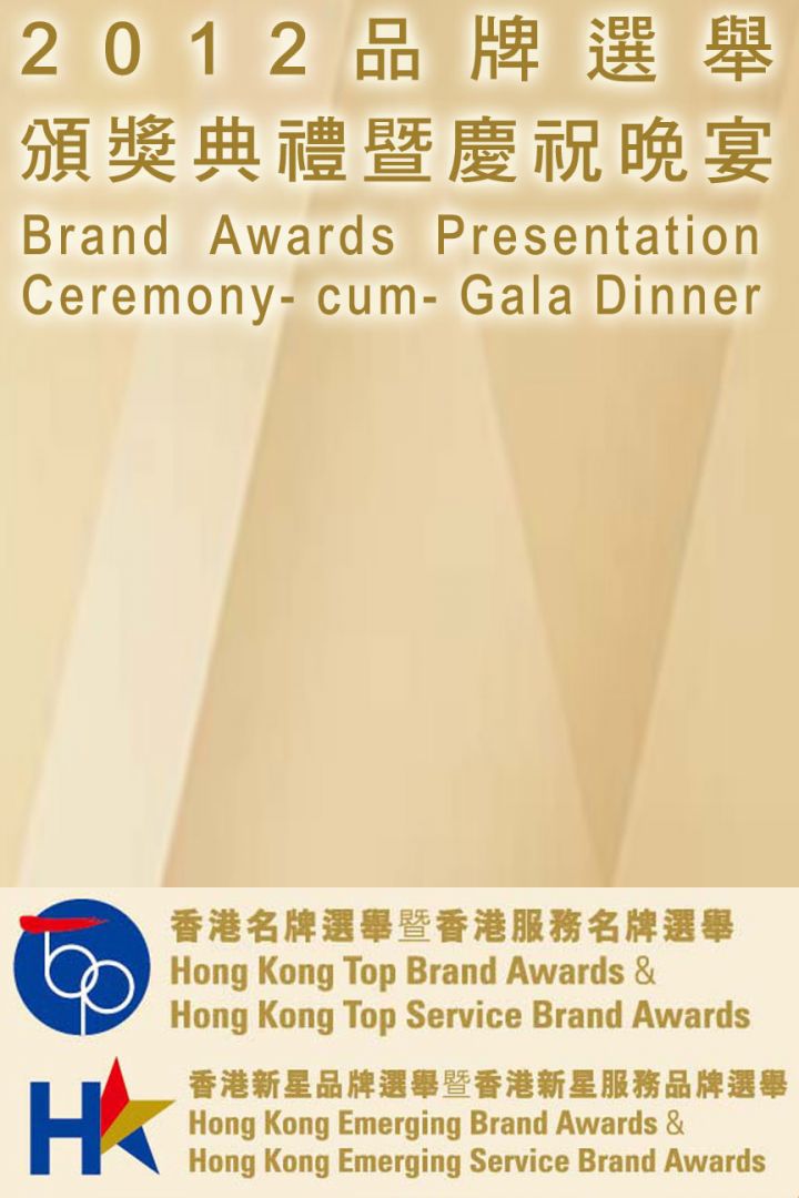 2012年品牌選舉頒獎典禮暨慶祝晚宴