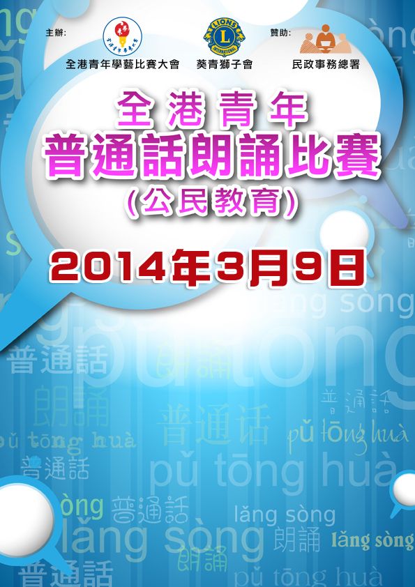 全港青年普通话朗诵比赛(公民教育) 2014