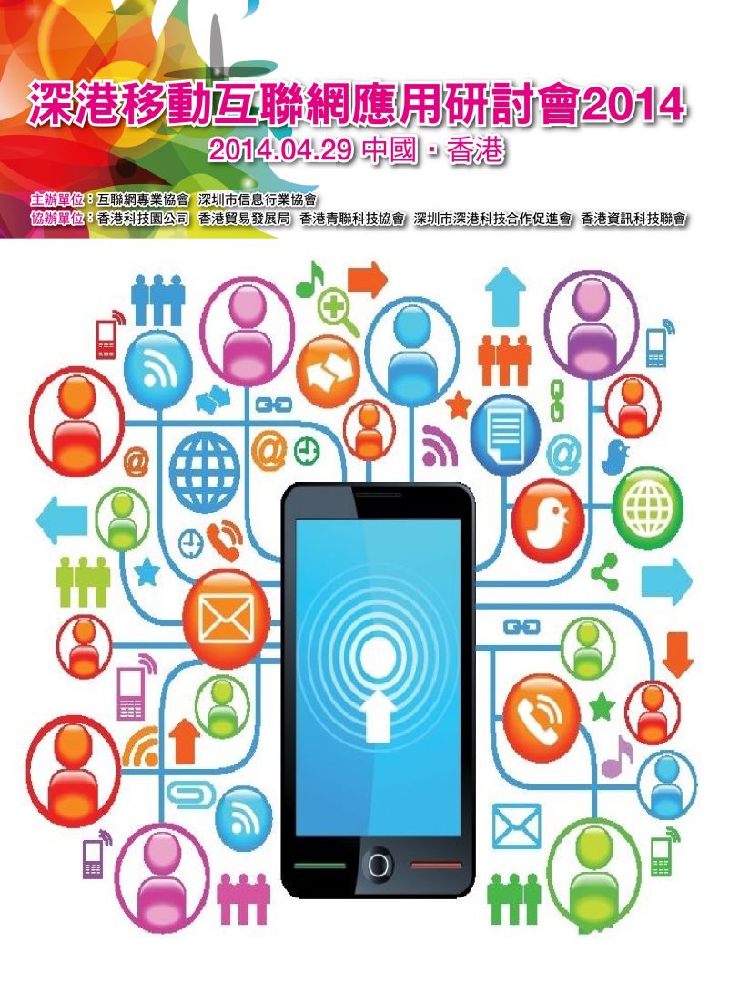 深港移动互联网应用研讨会2014