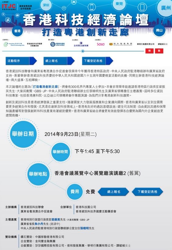 香港科技經濟論壇 (打造粵港創新走廊)