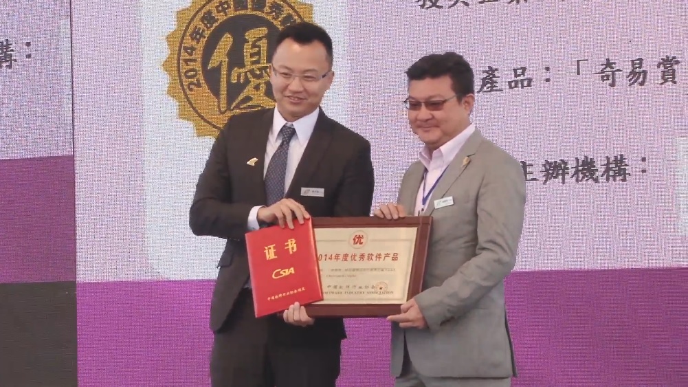 「2014年度中國優秀軟件產品」頒獎典禮