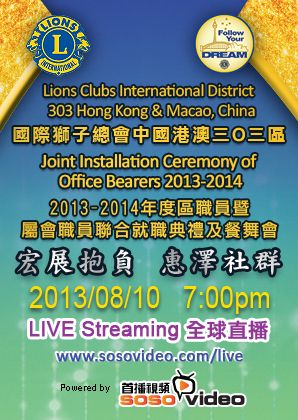 Lions Clubs International Disctrict 303 Hong Kong & Macao, China
Joint Installation Ceremony of Office Bearers 2013-201