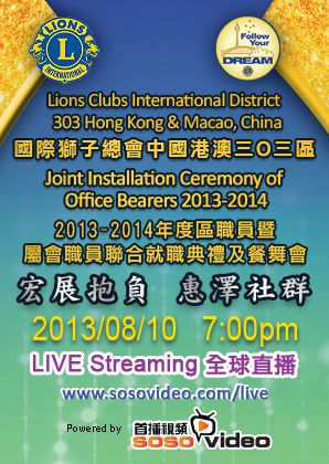 Lions Clubs International Disctrict 303 Hong Kong & Macao, China
Joint Installation Ceremony of Office Bearers 2013-201