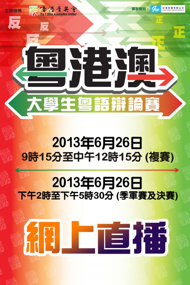 菁英杯2013粤港澳大学生粤语辩论赛