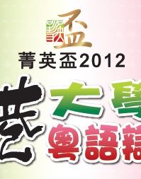 菁英盃2012粵港大學生粵語辯論賽