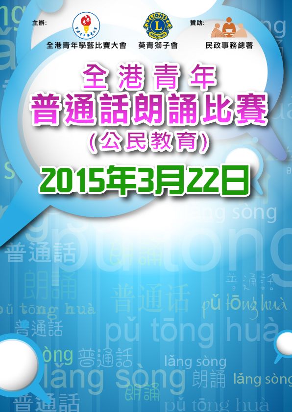 全港青年普通话朗诵比赛(公民教育) 2015