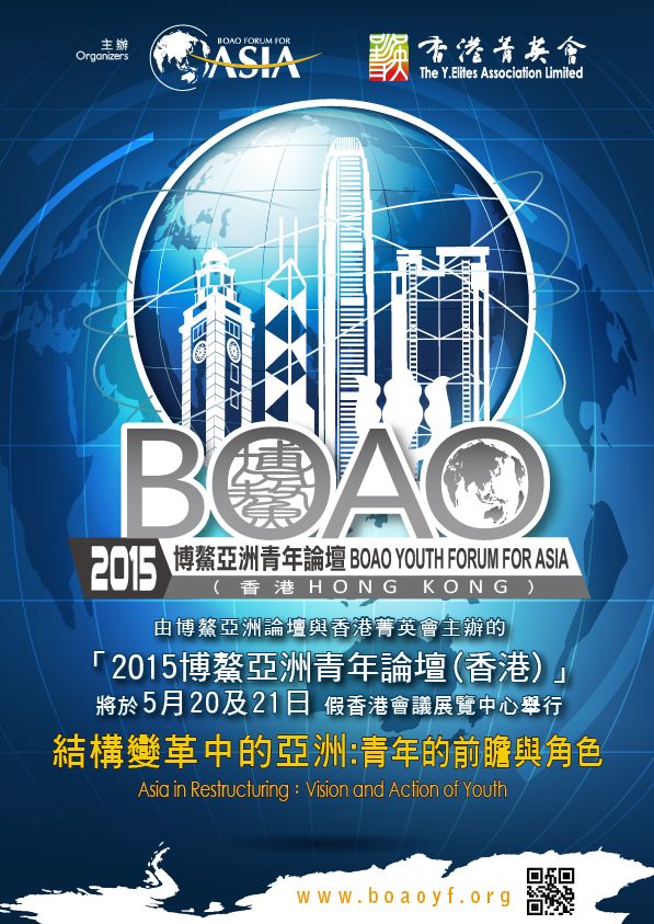 「2015博鰲亞洲青年論壇(香港)」
並行論壇:移動互聯網時代的智慧化社會