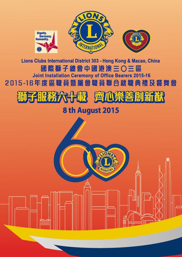 Lions Clubs International Disctrict 303 Hong Kong & Macao, China
Joint Installation Ceremony of Office Bearers 2015-2016 