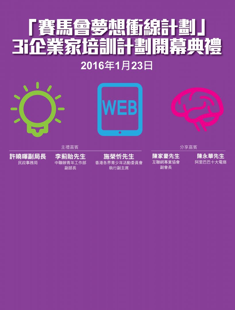 「3i 企業家培訓計劃」開幕典禮