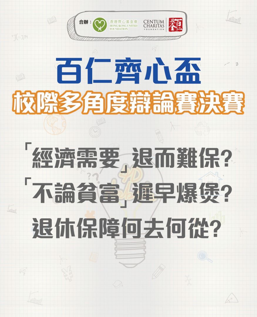 百仁齊心盃校際多角度辯論賽總決賽