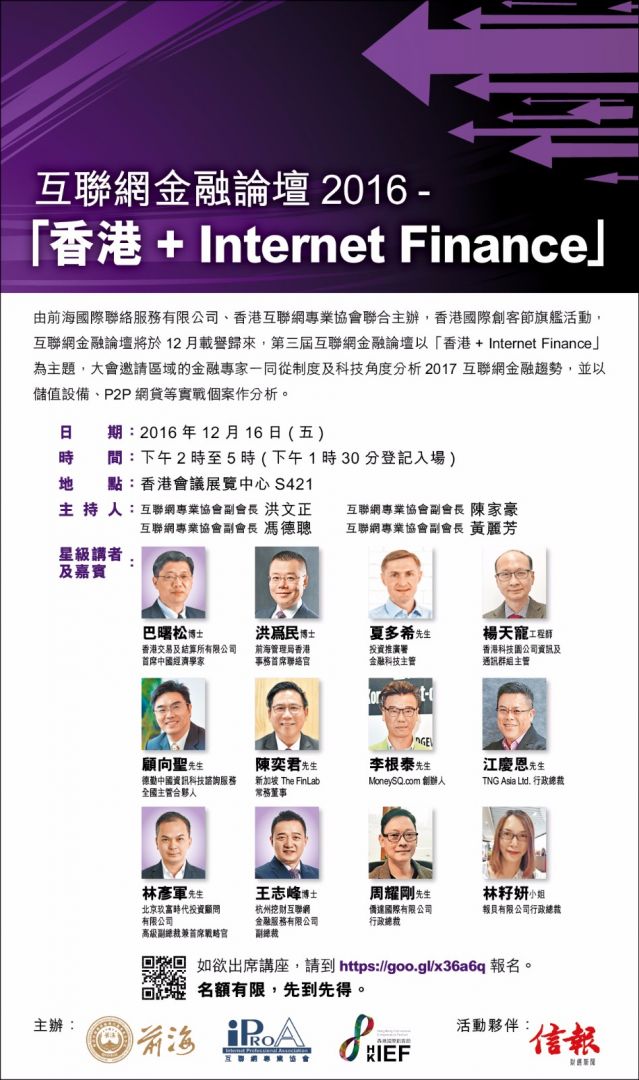 互联网金融论坛2016 -「香港+ Internet Finance」