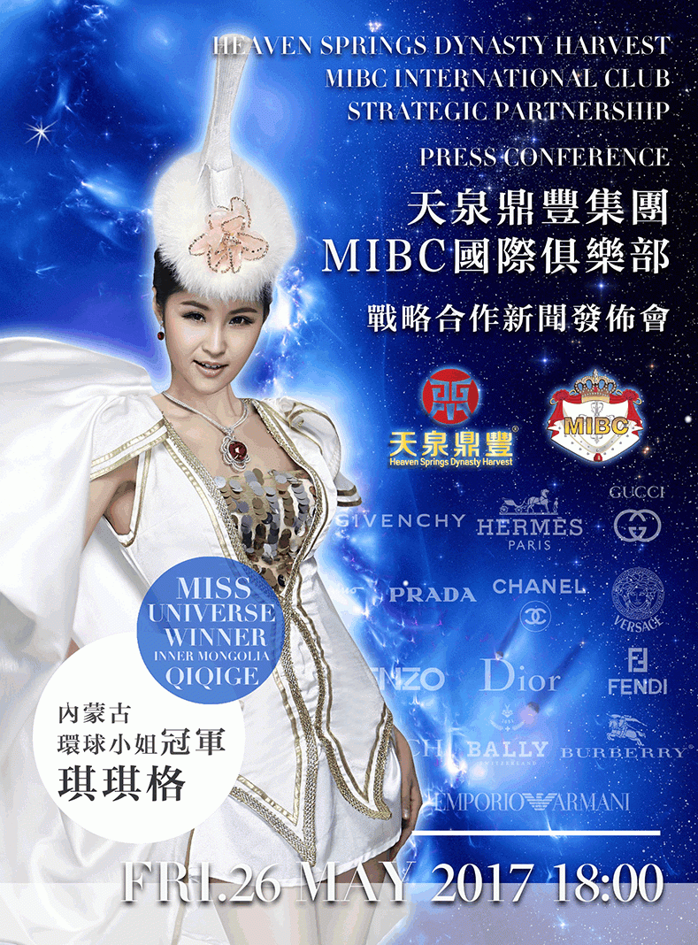 天泉鼎丰集团 & MIBC国际俱乐部 & 深圳珠宝时尚周
战略合作新闻发布会