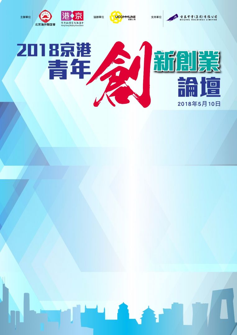 2018京港青年創新創業論壇