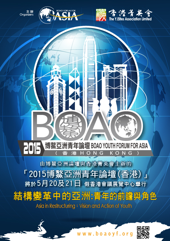 「2015博鰲亞洲青年論壇(香港)」
並行論壇:移動互聯網時代的智慧化社會