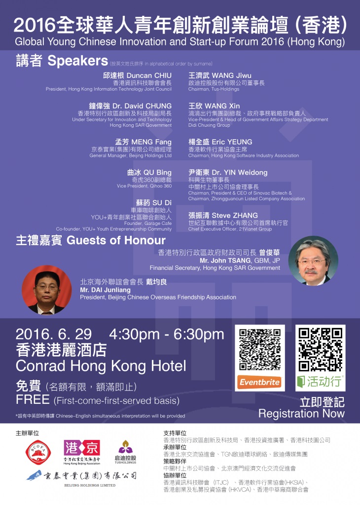 2016全球華人青年創新創業論壇 (香港)