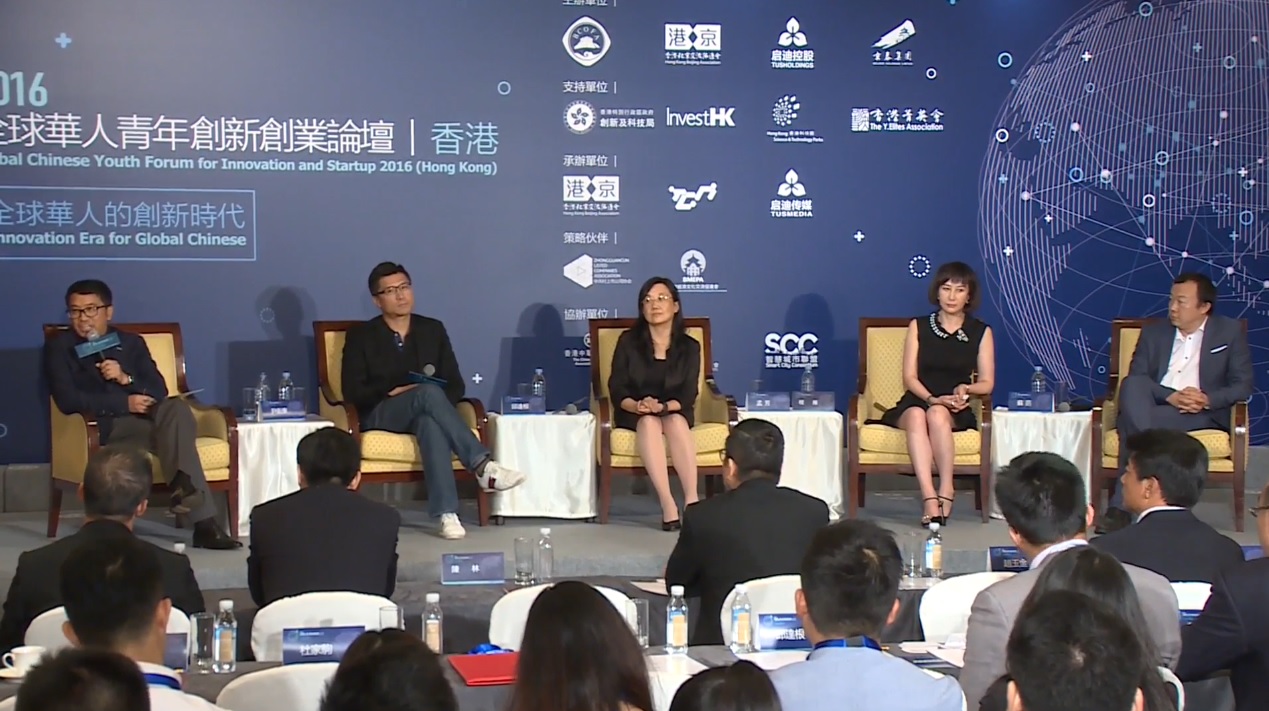 2016全球華人青年創新創業論壇 (香港) - 圓桌對話一：全球創新環境一體化趨勢