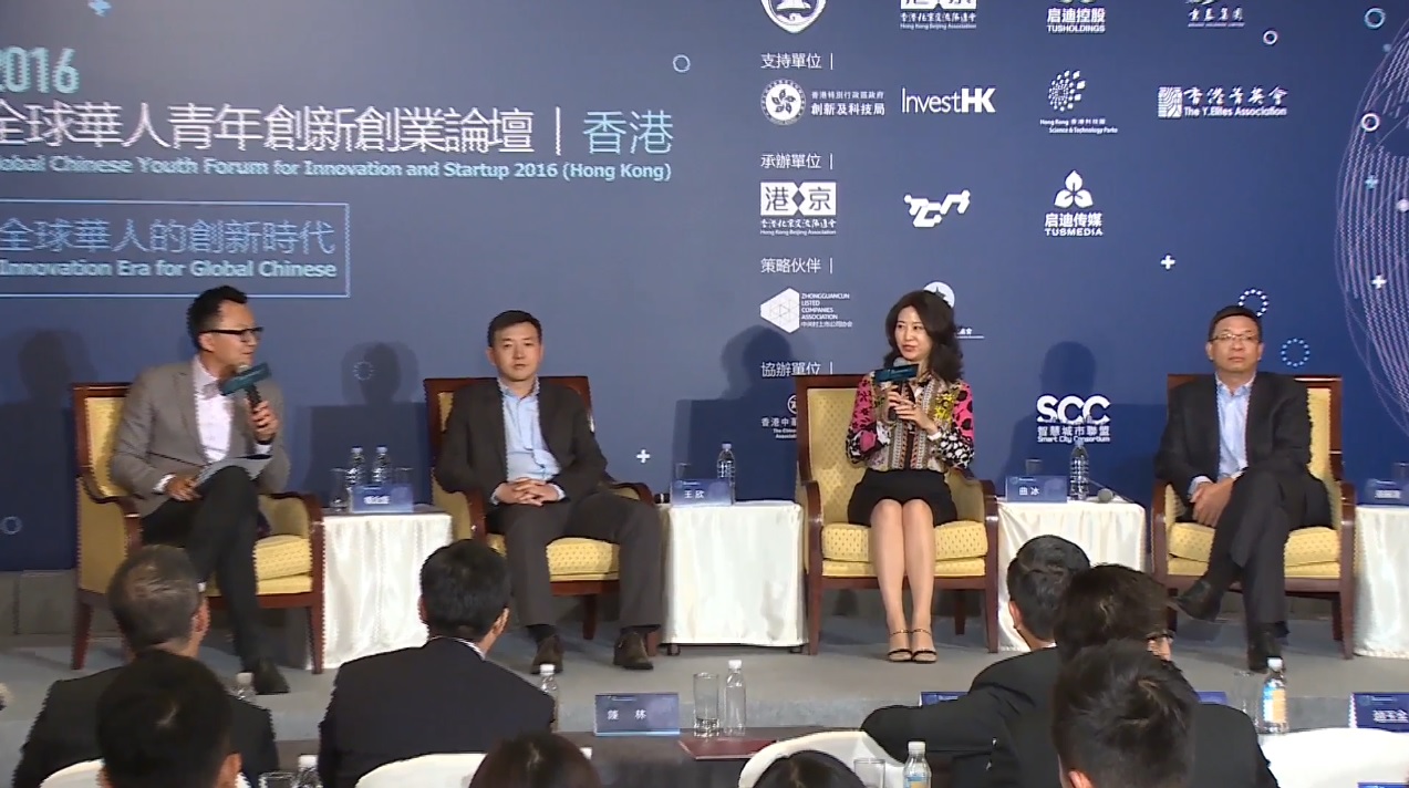 2016全球華人青年創新創業論壇 (香港) - 圓桌對話二：全球創新思維一體化趨勢