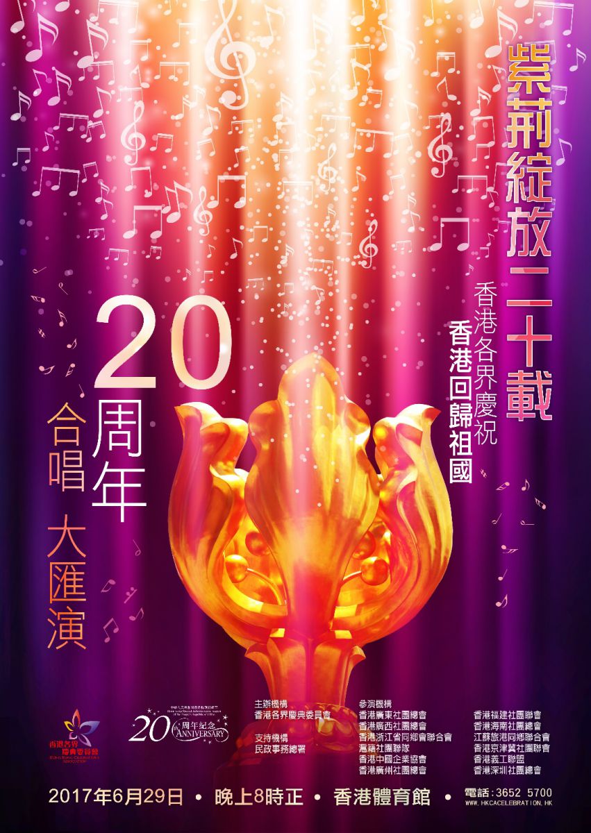 紫荊綻放二十載 - 香港各界慶祝香港回歸祖國20周年合唱大匯演