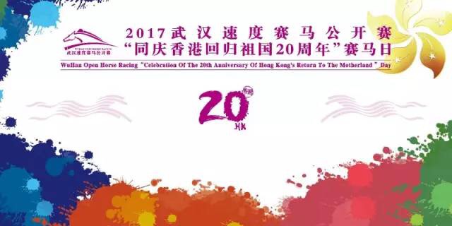 2017武汉速度赛马公開赛"同庆香港回归祖国20周年"赛马日