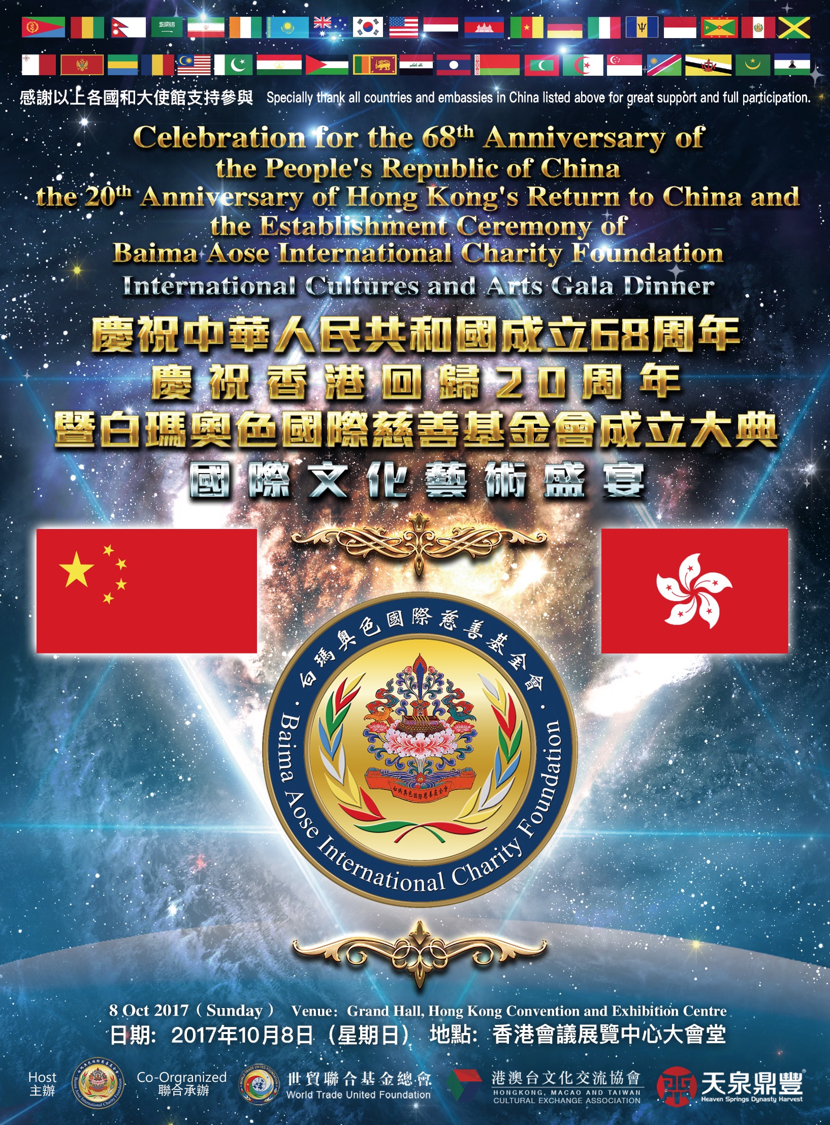 Celebration for the 68th Anniversary of the People's Republic of China, the 20th Anniversary of Hong Kong's Return to China and the Establishment Ceremony of Baima Aose International Charity Foundation
"International Cultures and Arts Gala Dinner"