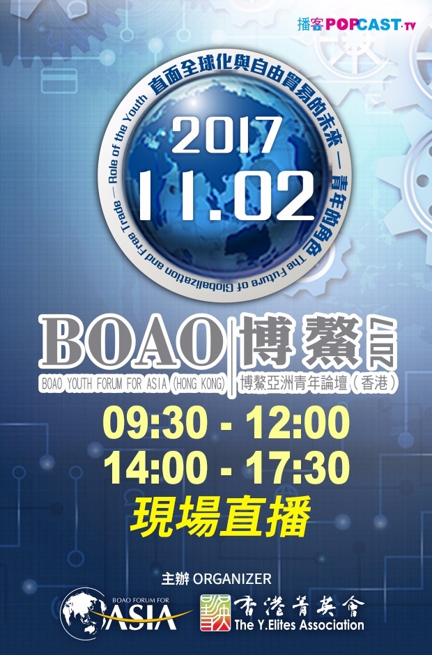 2017 Boao Youth Forum for Asia (Hong Kong)-Opening Ceremony & Keynote Speech