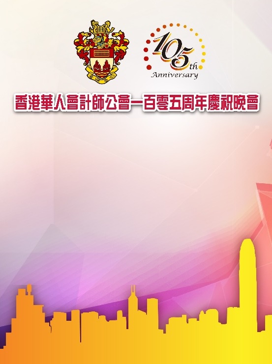 香港華人會計師公會105周年慶祝晚會 暨
世界華人會計師大會開幕禮