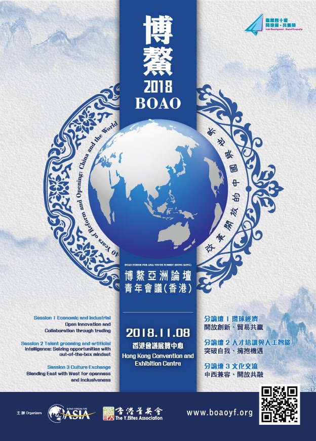2018 BOAO FORUM FOR ASIA YOUTH SUBMIT (HONG KONG)